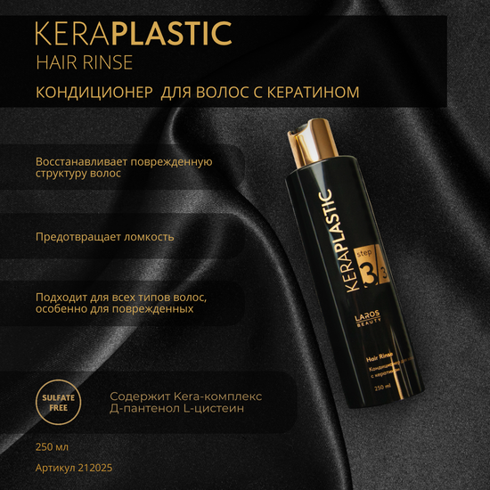 LAROS BEAUTY Кондиционер для волос с кератином KeraPlastic Hair Rinse, 250 ml