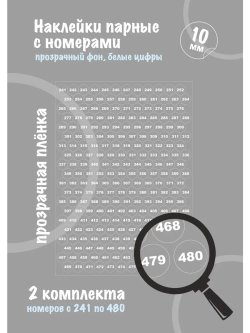 Наклейки с номерами прозрачные от 241 до 480, диаметр 10мм