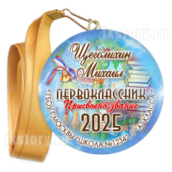 Медаль закатная "Первоклассник" (P21). Именной.
