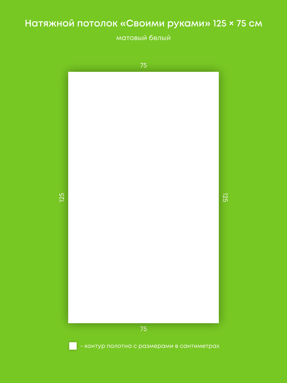 Матовый натяжной потолок 0.9 м2