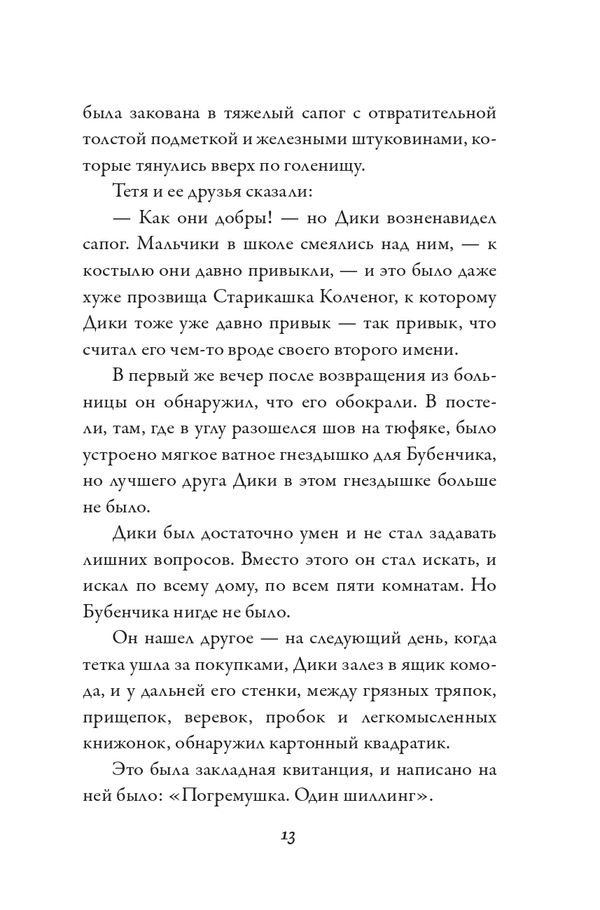 Удача Дики Хардинга