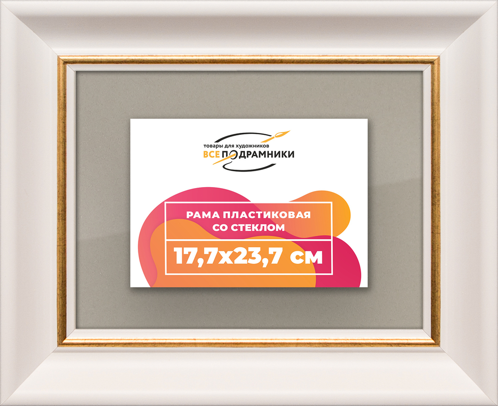 Рамка 17,7x23,7 для постера и фотографий RPS0101925-13