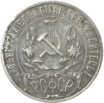 1 рубль 1921 год АГ, повреждение реверса - сверление (VF)
