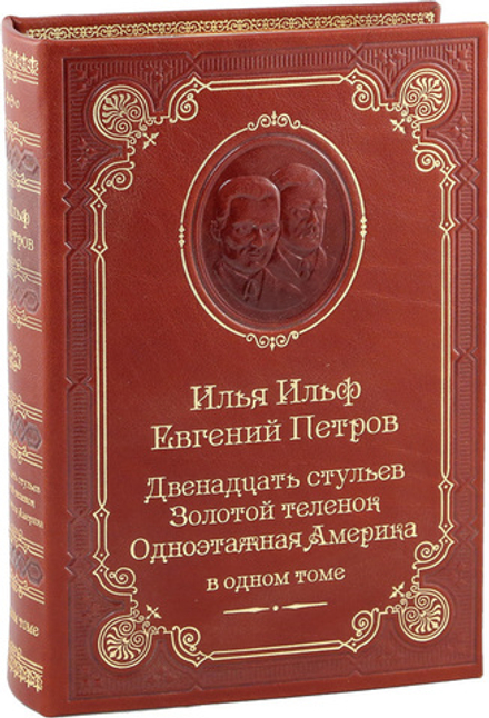 Ильф и Петров. 12 стульев. Золотой теленок. Одноэтажная Америка.