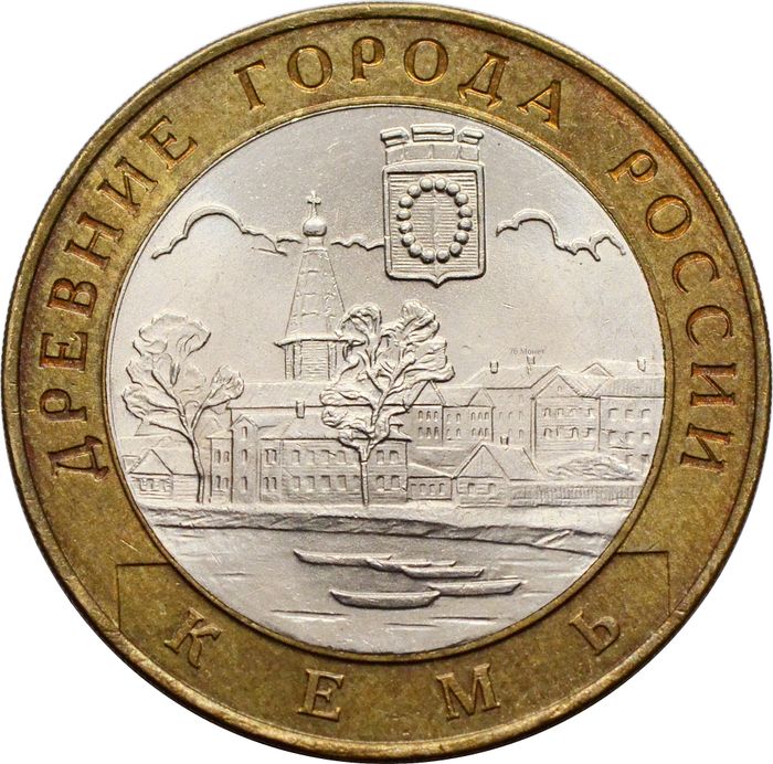 10 рублей 2004 Кемь (Древние города России), мешковая сохранность