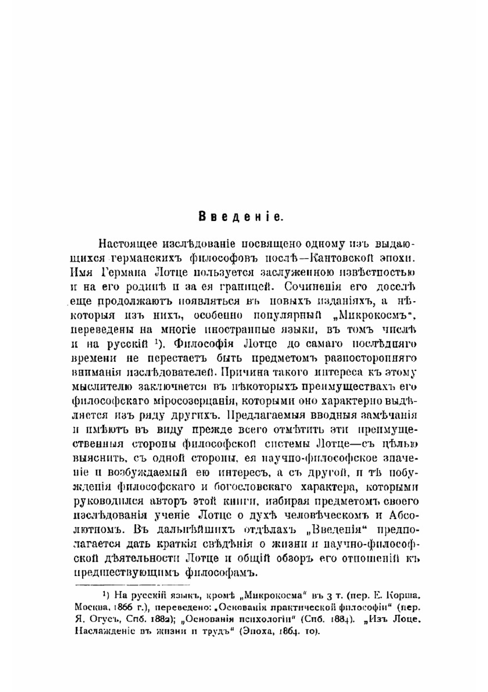 Учение Лотце о духе человеческом и духе абсолютном. Из истории борьбы с материализмом и опытов примирения веры и знания в философии XIX в | Миртов Дмитрий Павлович