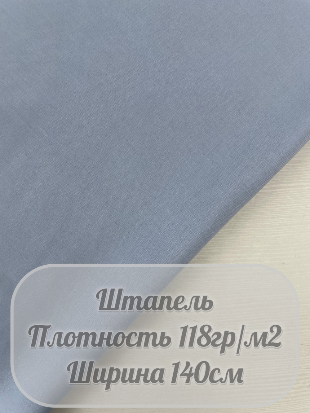 Штапель (голубой)