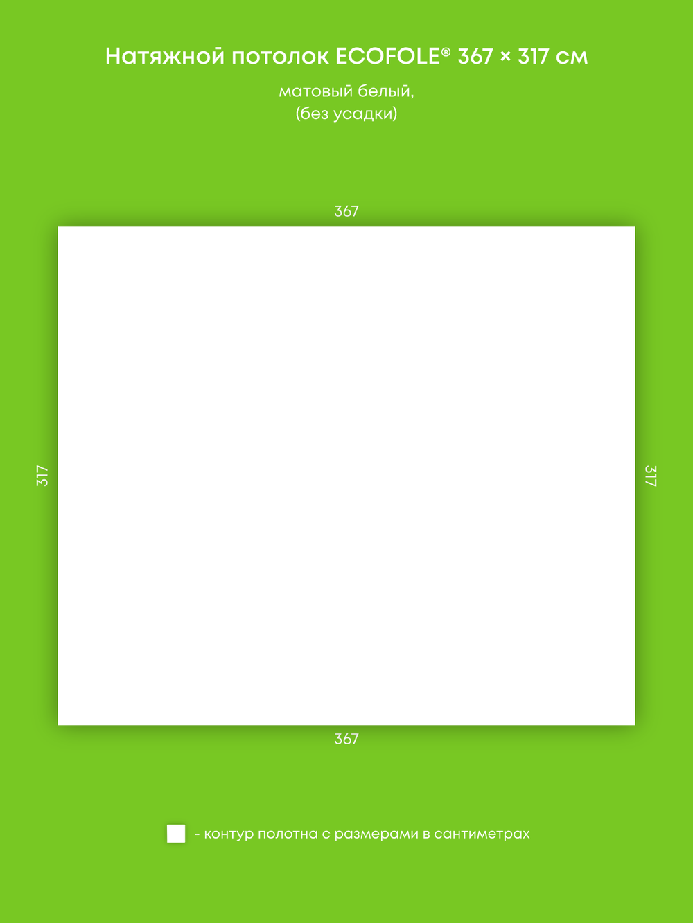 Матовый натяжной потолок 11.6 м2