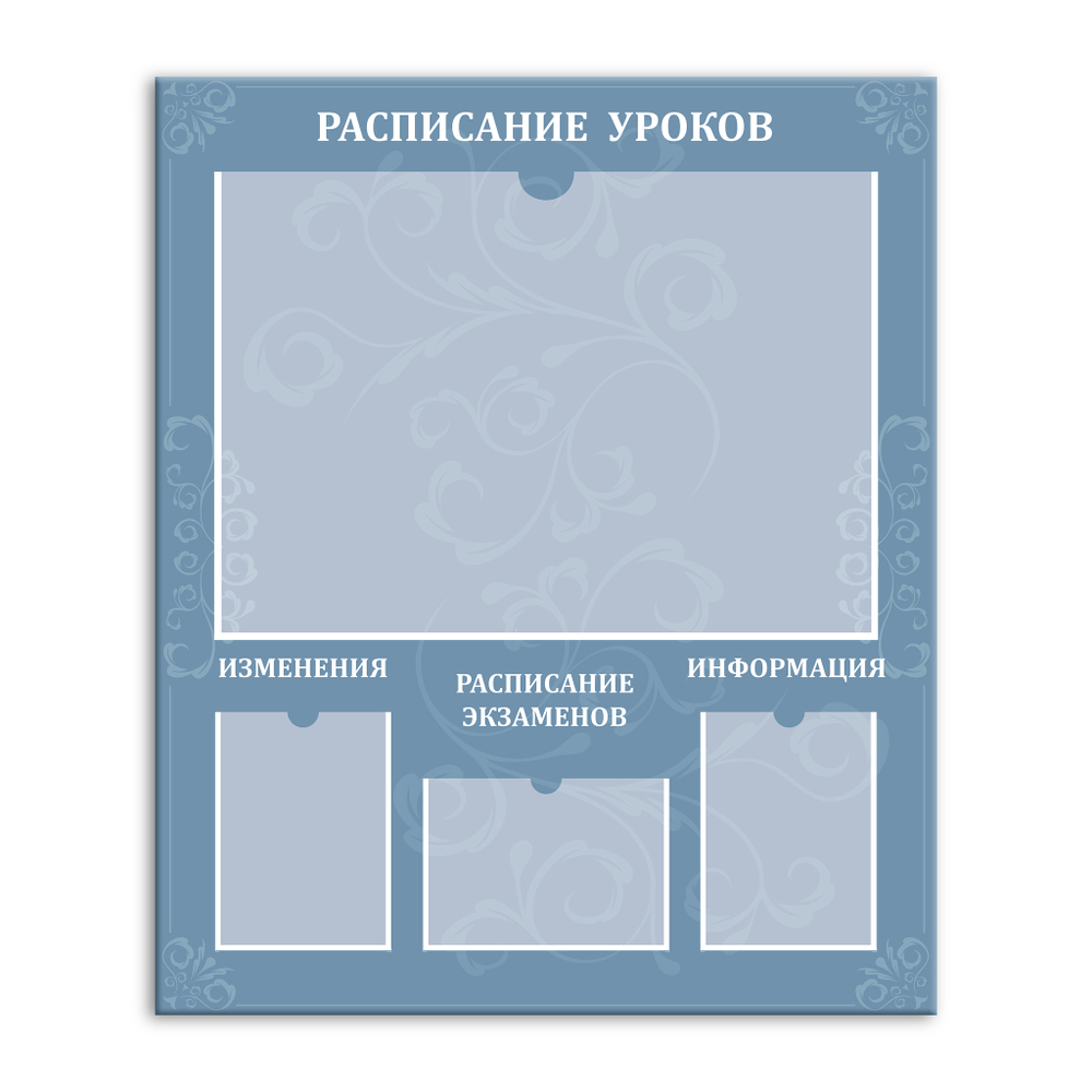 Стенд Расписание уроков. Расписание экзаменов с карманами