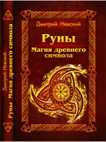 Руны. Магия древнего символа