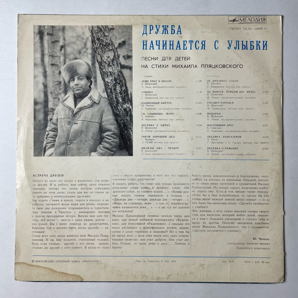 Винтажная виниловая пластинка LP Михаил Пляцковский Дружба Начинается С Улыбки Песни Для Детей (СССР 1990) Московский Опытный Завод