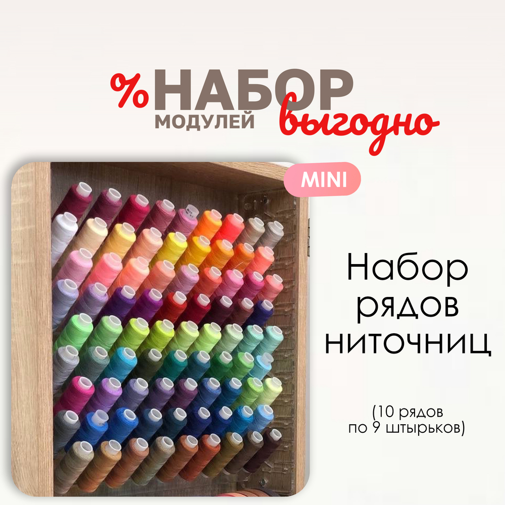 Набор рядов ниточниц MINI