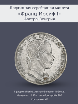Монета 1 флорин (florin) 1860 год Австрия