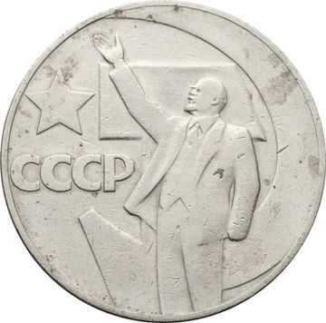 1 рубль 1967 «50 лет Советской власти» 