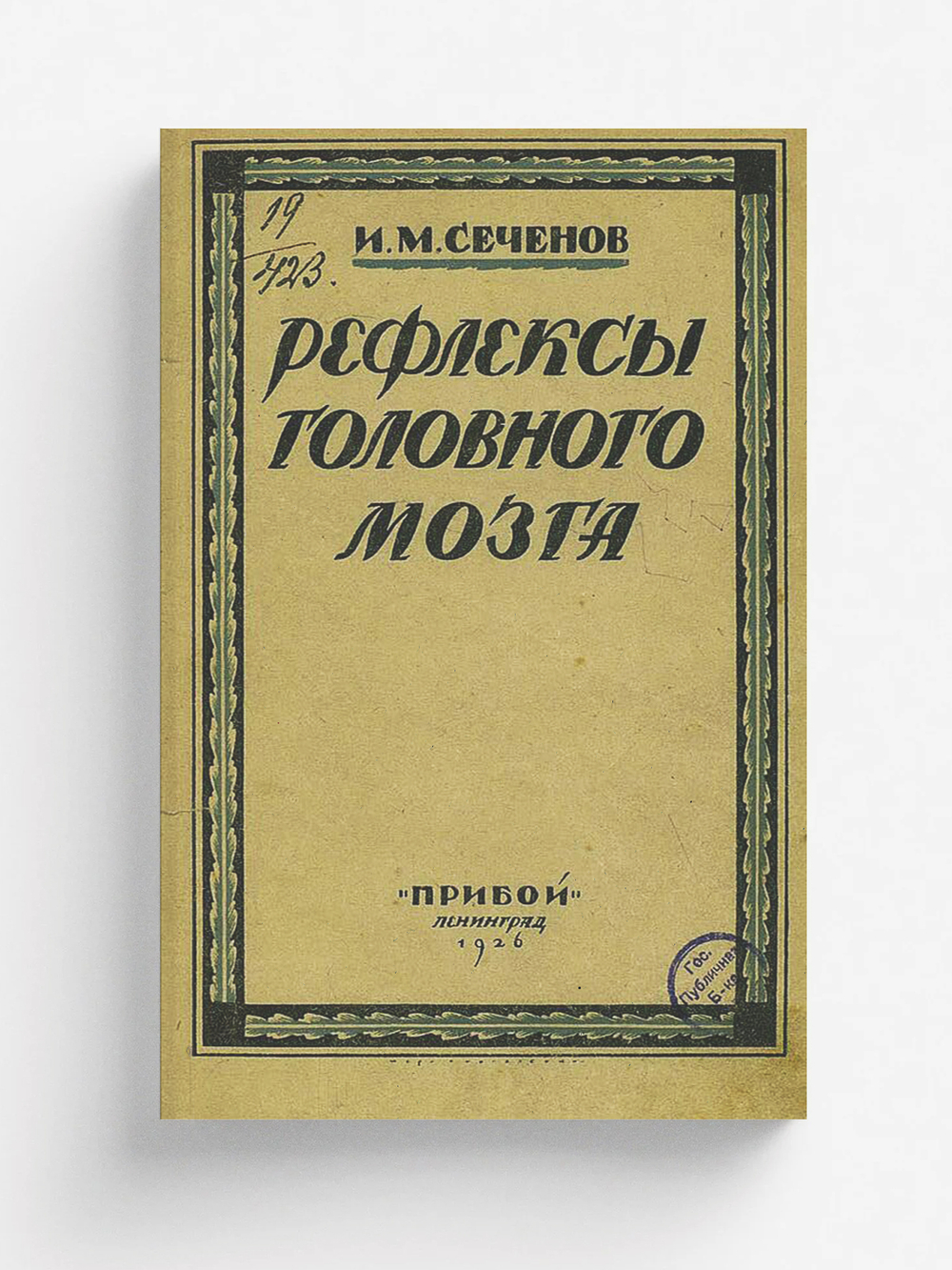 Рефлексы головного мозга | Сеченов И. М.
