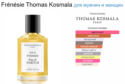 THOMAS KOSMALA No 5 Frenesie 100 ml EDP (duty free парфюмерия)