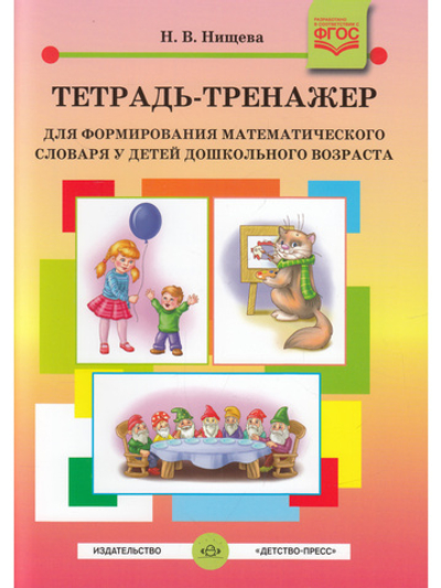 Тетрадь-тренажер для формирования математического словаря у детей дошкольного возраста (с 4 до 5 лет). ФГОС