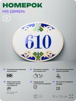 Номер на дверь квартиры 610, для кабинета, офиса, в средиземноморском стиле, шильдик 10 х 7,5 см, белый, Айдентика Технолоджи