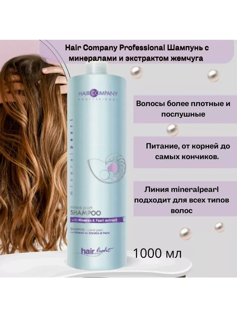 Шампунь с минералами и экстрактом жемчуга