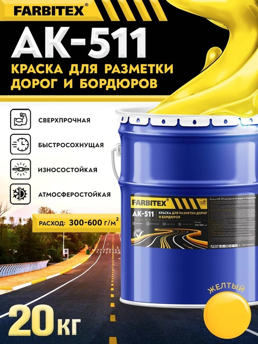 Краска АК-511 для разметки дорог и бордюров  желтый 20,0кг FARBITEX