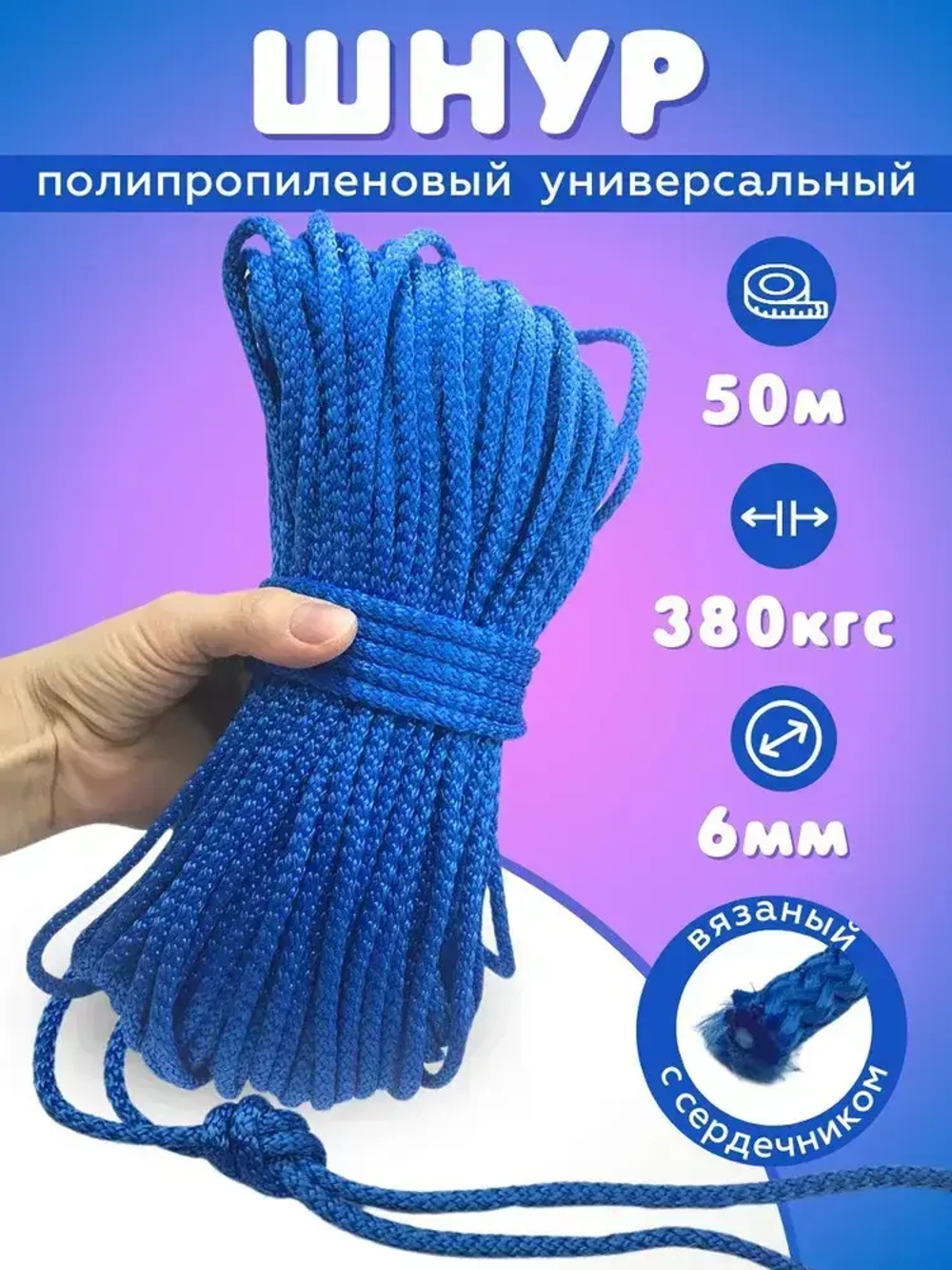 YAMAKASI Шнур универсальный с сердечником вязаный, 6 мм 50 м, цвет: синий