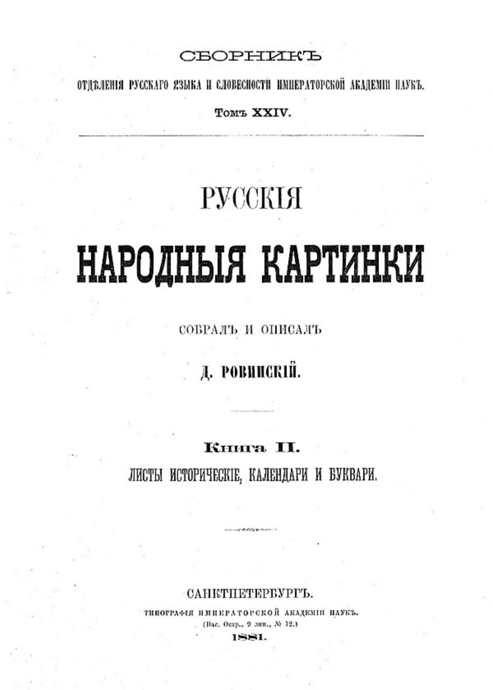 Русские народные картинки. Книга 2. Листы исторические, календари и буквари | Ровинский Дмитрий Александрович