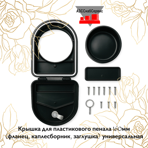 Крышка для пластикового пенала 160мм (фланец, каплесборник, заглушка) универсальная