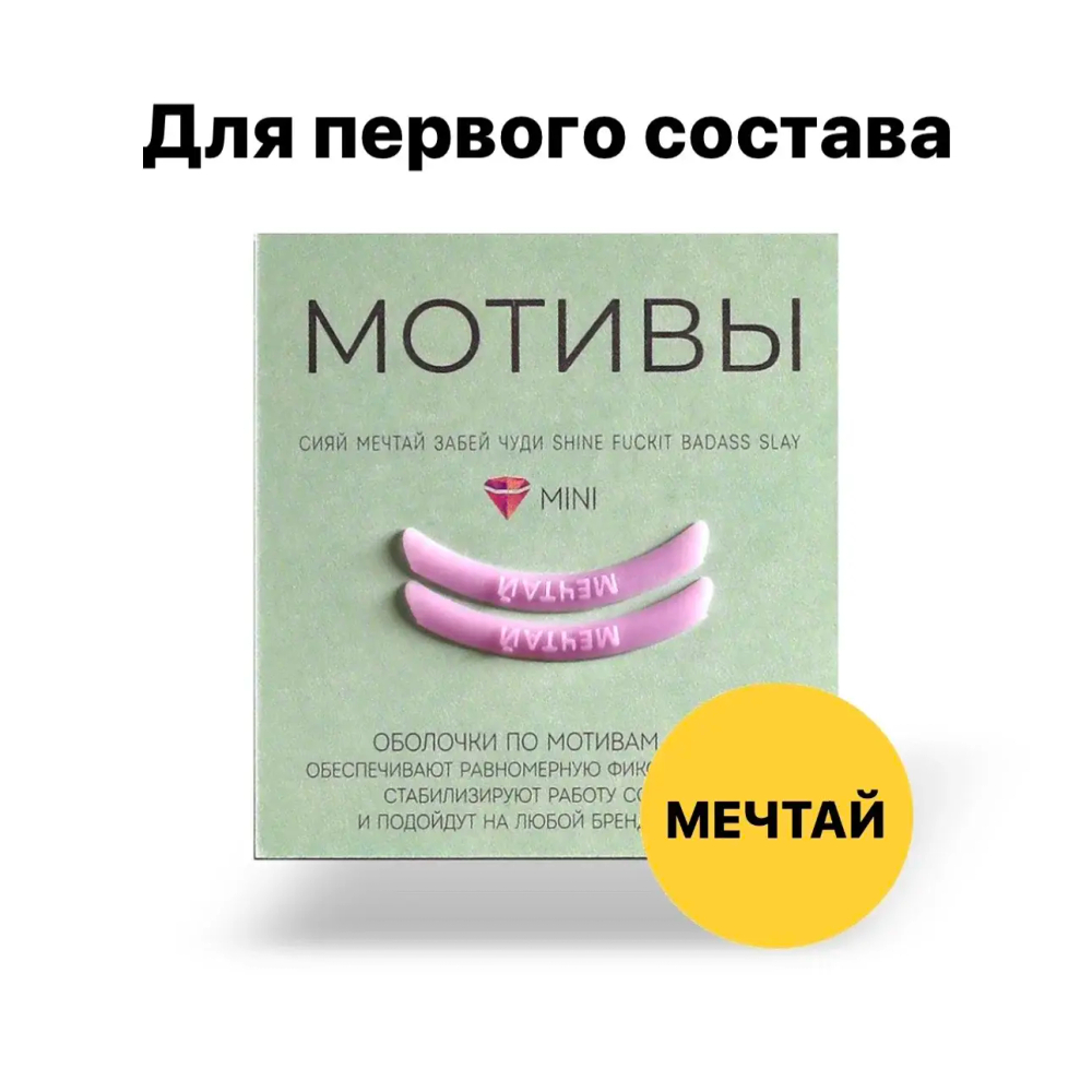 Оболочки (компенсаторы) для ламинирования ресниц (Л) мотив Кати Виноградовой Мечтай