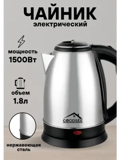 Чайник электрический 1,8л нержавеющая сталь