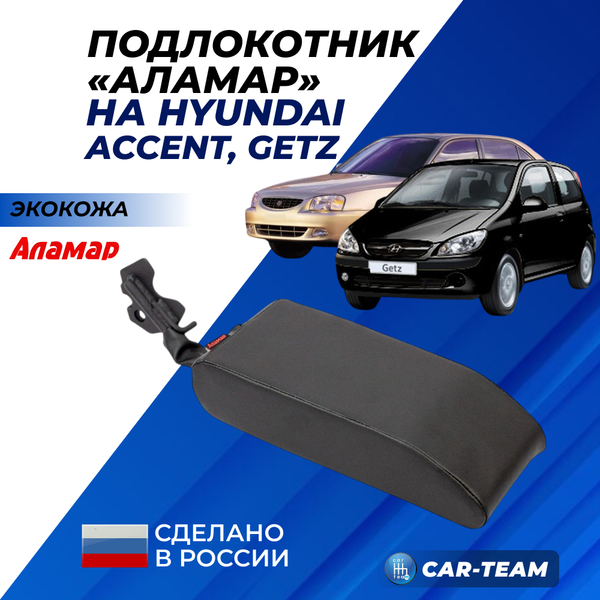 Подлокотник Hyundai Accent, Getz из экокожи "Аламар"