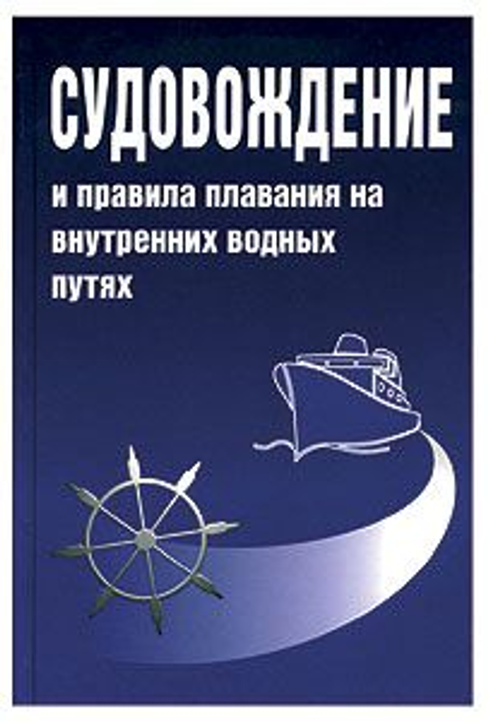 Судовождение и правила плавания по внутренним водным путям РФ. Удачин В.С. (10235855)