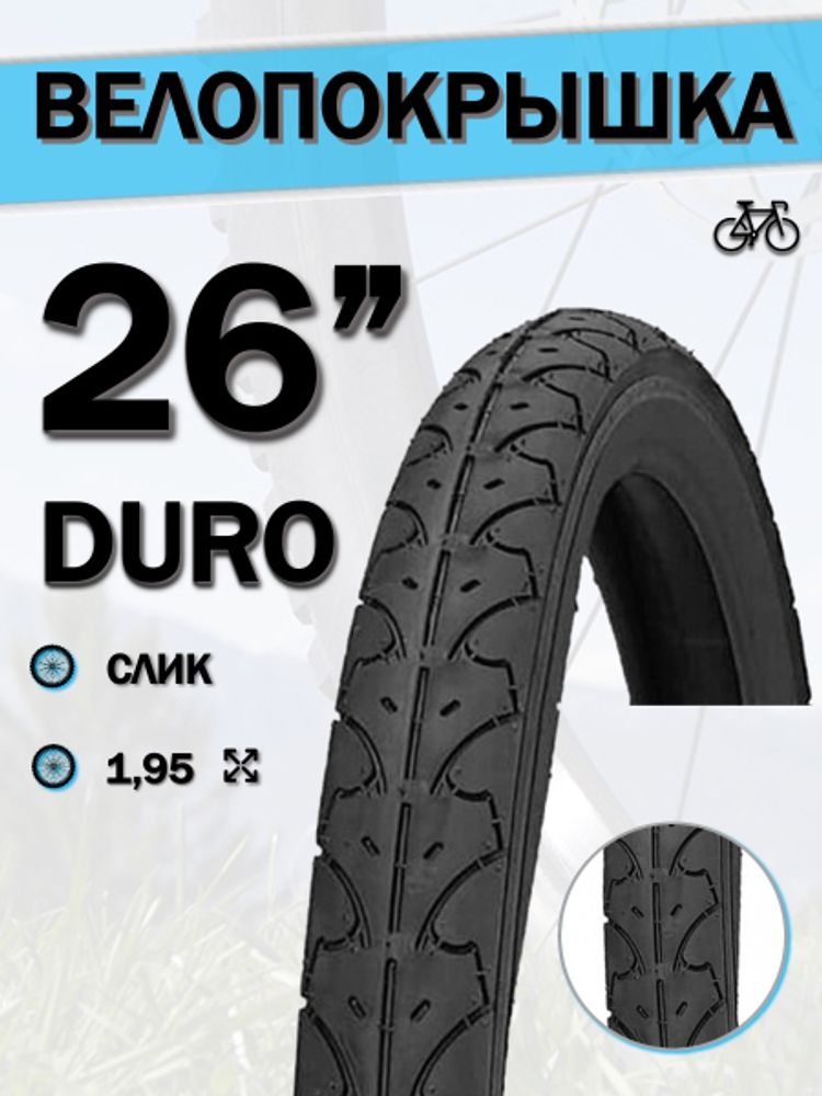 Велопокрышка 26&quot; DURO HF 105, 26x1,95/DHB02049