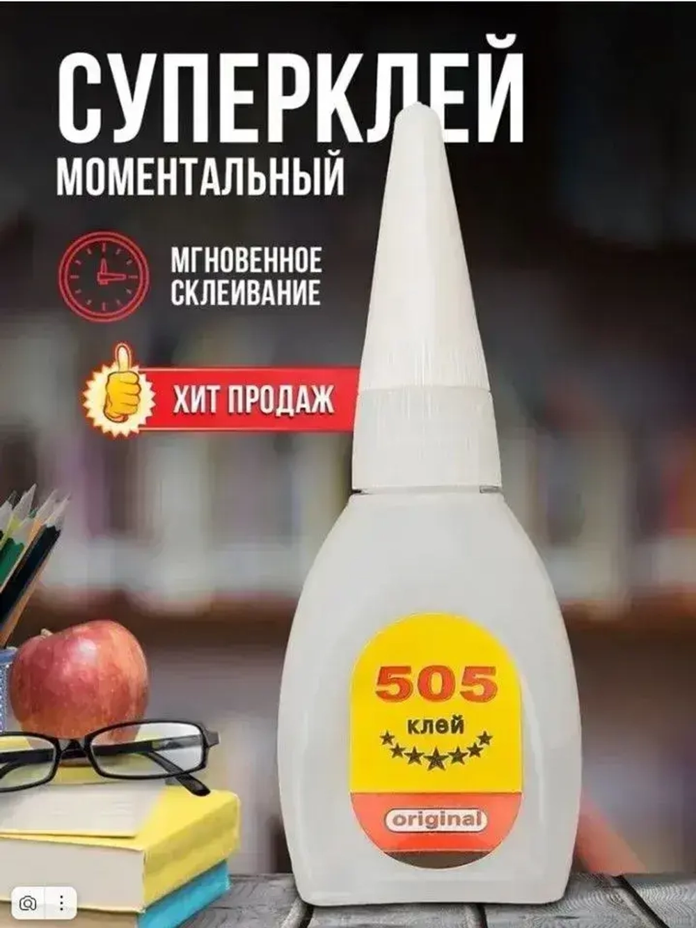 Супер клей 505 ( 2 ШТУКИ !!! по 6 гр) моментальный,клей для рукоделия, авиа моделирования