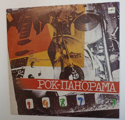 Сборник Рок-панорама 87. Часть 3(Черный кофе, Браво, Ария) (USSR 1988)