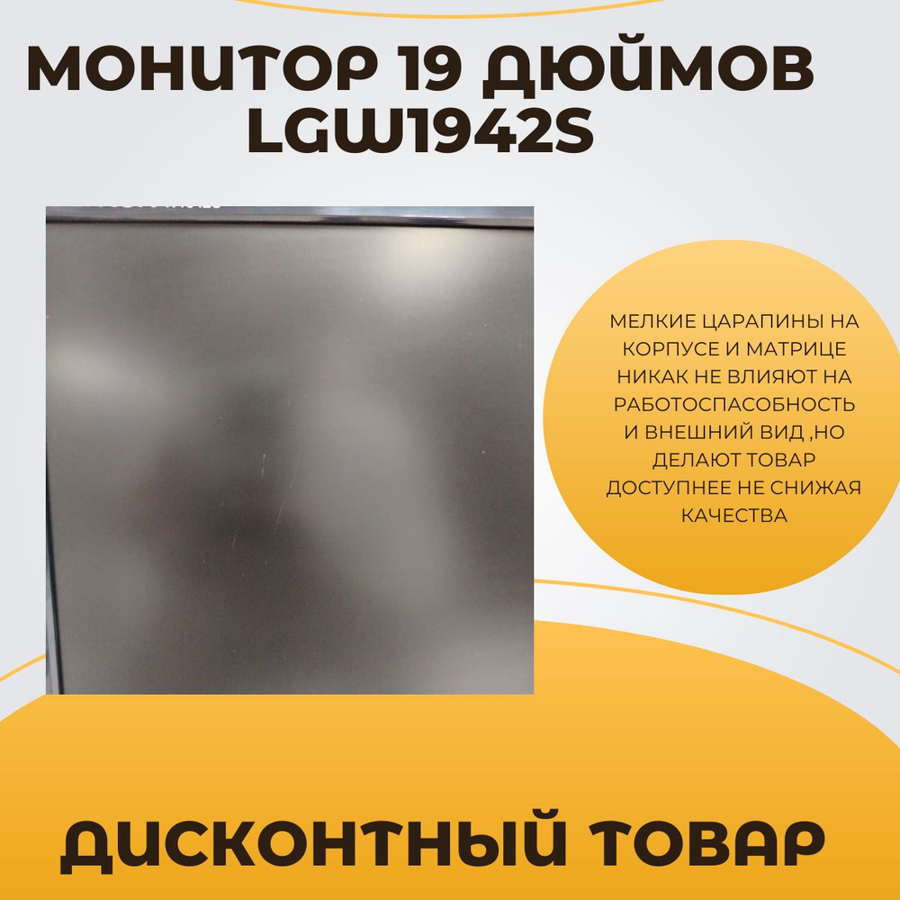 Монитор 19 дюймов LGW1942s. Товар уцененный