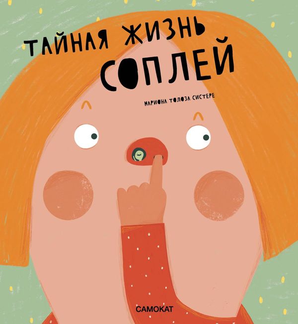 Тайная жизнь соплей