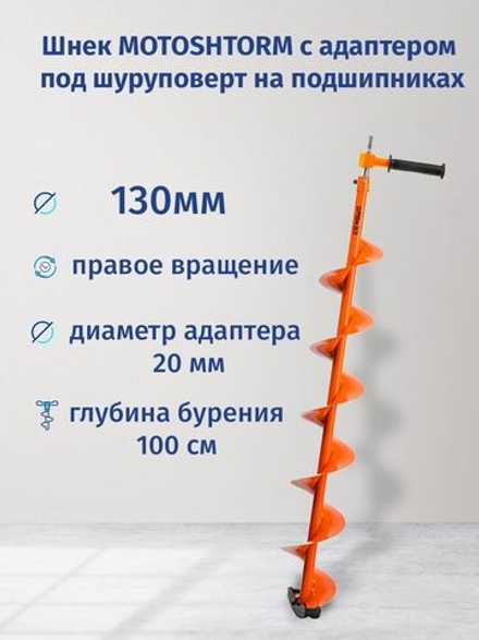 Шнек под мотобур MOTOSHTORM 130 мм (правое вращение) с переходником на шуруповерт. Товар уцененный