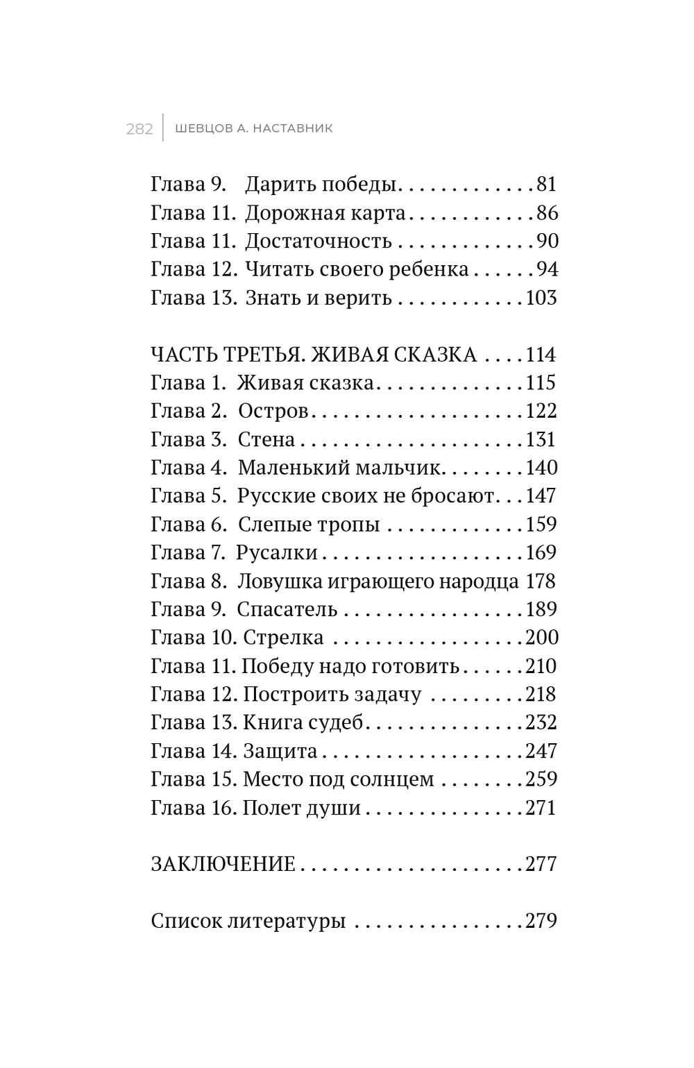 Шевцов А. Наставник. Книга 1