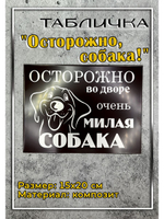 Табличка композит Осторожно Добрая собака