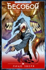 Бесобой. Набор для новых читателей