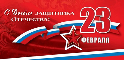 Баннер "23 февраля"