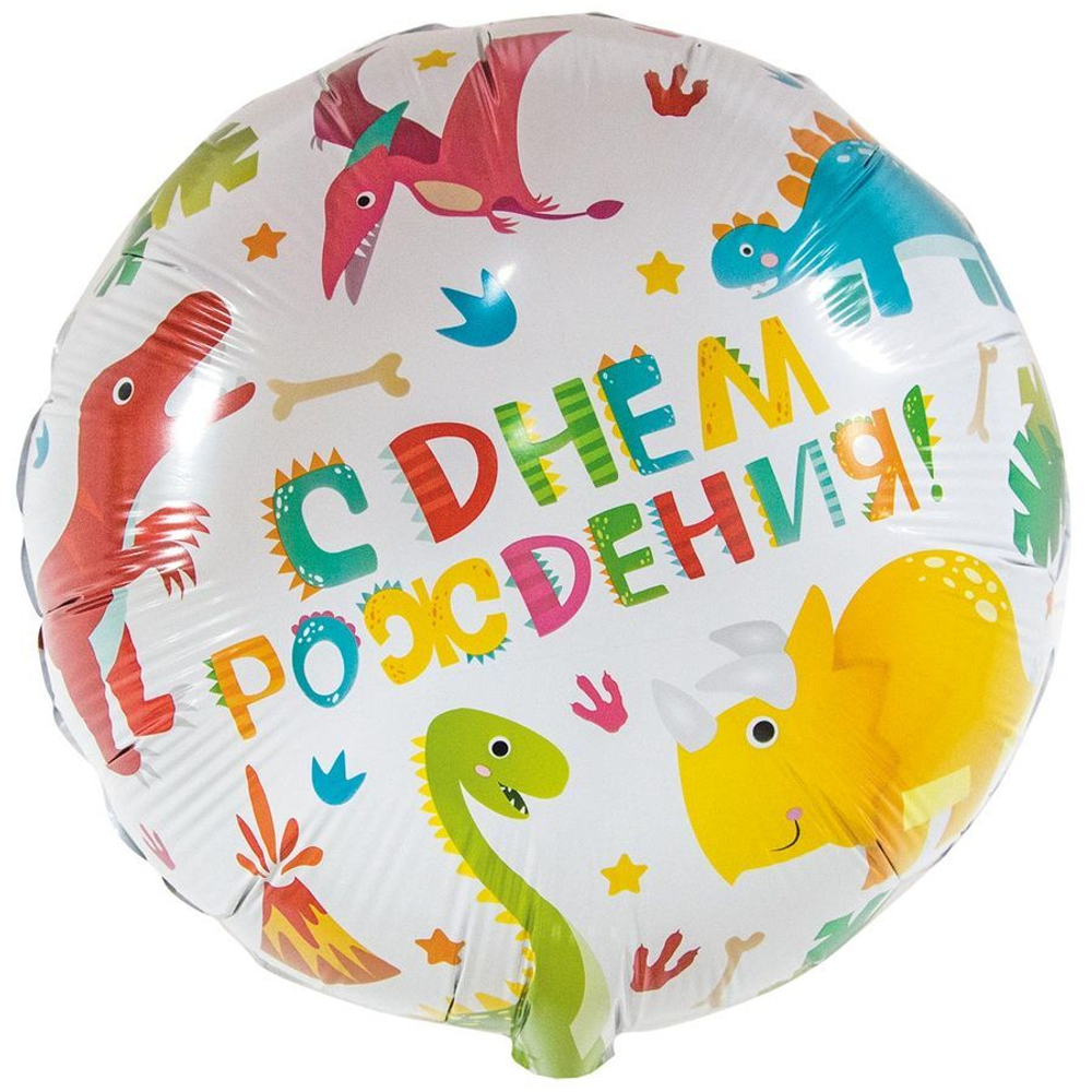Шар Ф 18" Круг С днем рождения! Динозаврики/ Е33