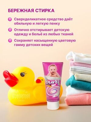 BURTI Средство для ручной стирки детского белья Burti Baby Reisetube с Алоэ Вера 200мл