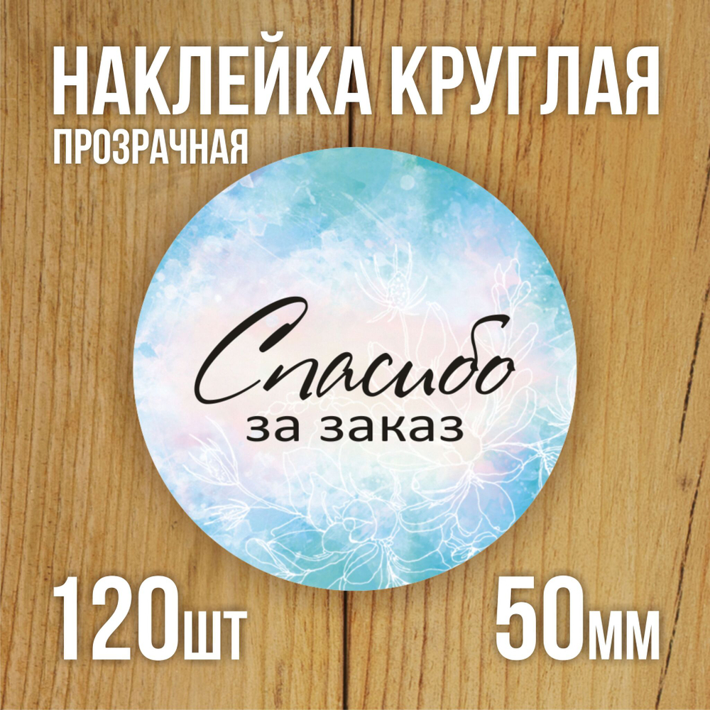 Наклейка стикер прозрачная круглая 40 мм 150 шт "Спасибо за заказ"