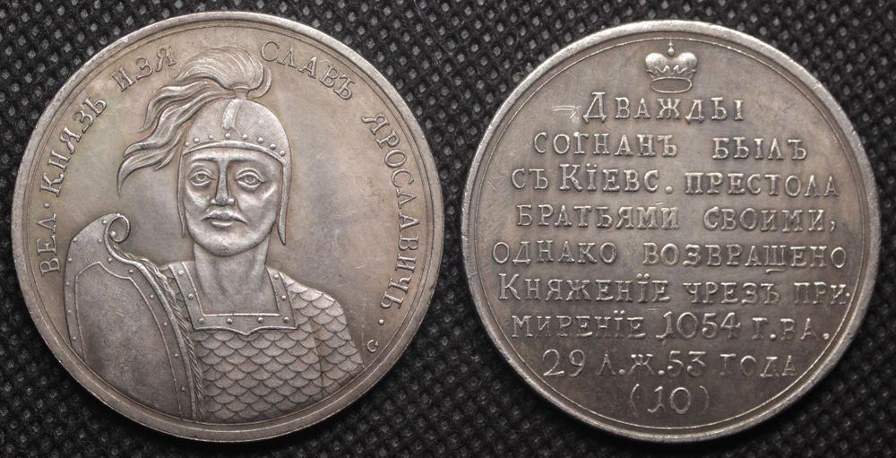 Медаль Великий князь Изяслав I Ярославич 1782 года Времён правления Екатерины II Копия посеребрение