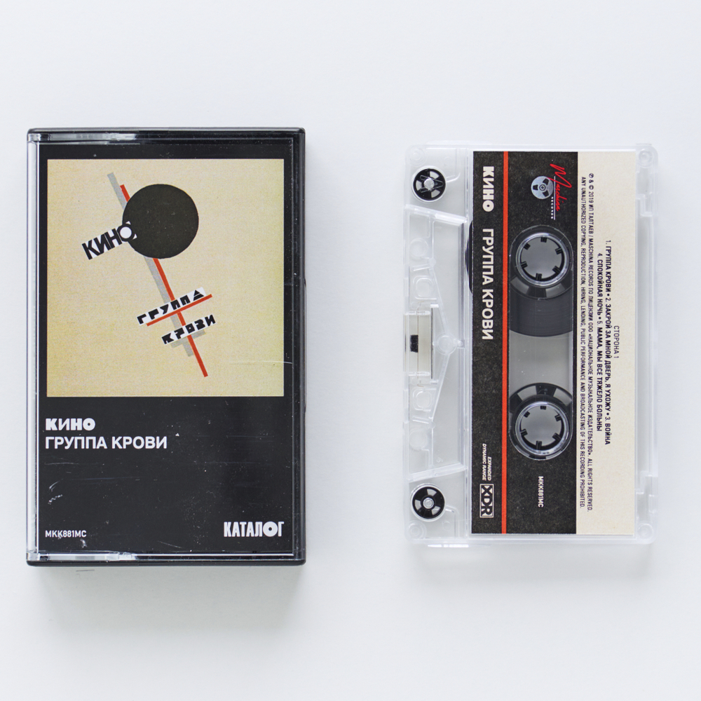 MC: КИНО — «Группа крови» (1988/2019) [Tape Edition]