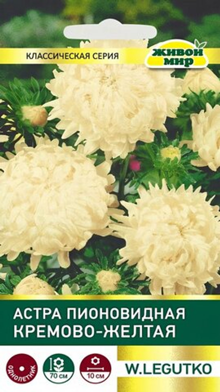 Астра "ЖМ. Пиoнoвиднaя кpeмoвo-жeлтaя" 0,3г., Польша.