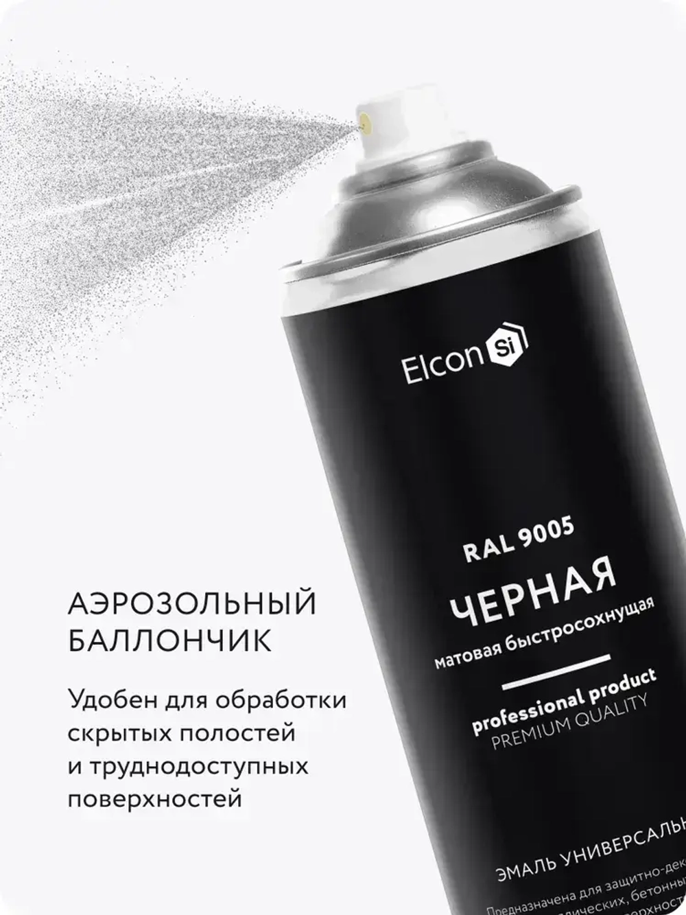 Аэрозольная краска в баллончике Elcon универсальная акриловая матовая черная RAL 9005, 520 мл
