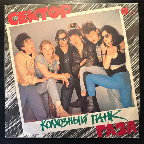 Сектор Газа - Колхозный Панк (Россия 1992г.)