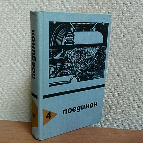 Поединок. Выпуск 4